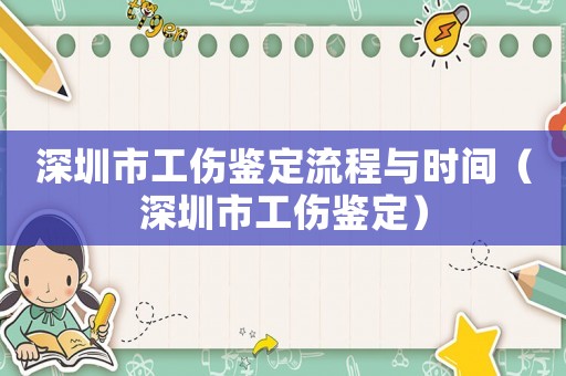 深圳市工傷鑒定流程與時間（深圳市工傷鑒定）