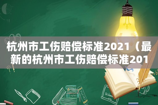 杭州市工傷賠償標準2021（最新的杭州市工傷賠償標準2015）