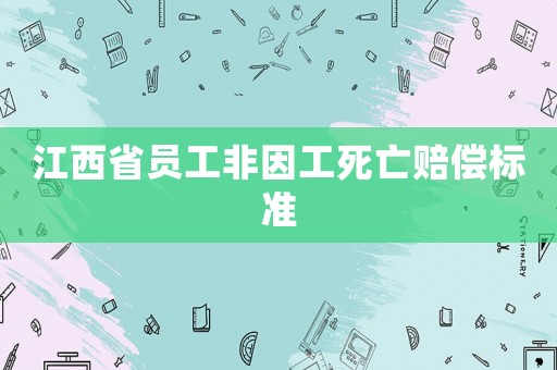 江西省員工非因工死亡賠償標(biāo)準(zhǔn)