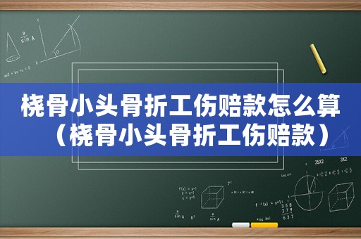 橈骨小頭骨折工傷賠款怎么算（橈骨小頭骨折工傷賠款）