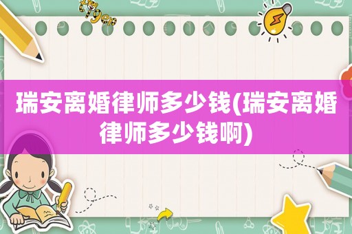 瑞安離婚律師多少錢(瑞安離婚律師多少錢啊)