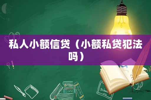 私人小額信貸（小額私貸犯法嗎）