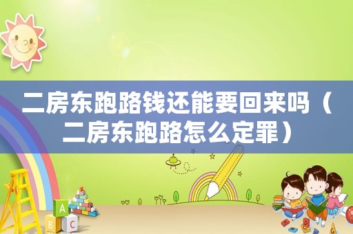 二房東跑路錢還能要回來嗎（二房東跑路怎么定罪）