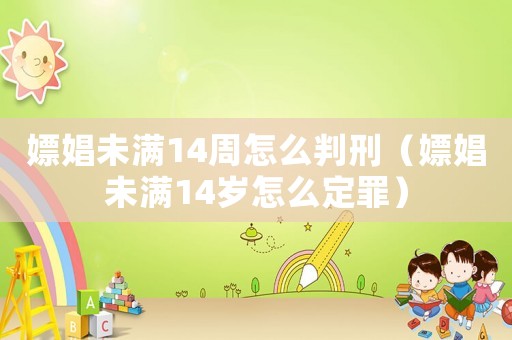 嫖娼未滿14周怎么判刑（嫖娼未滿14歲怎么定罪）