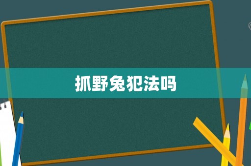 抓野兔犯法嗎