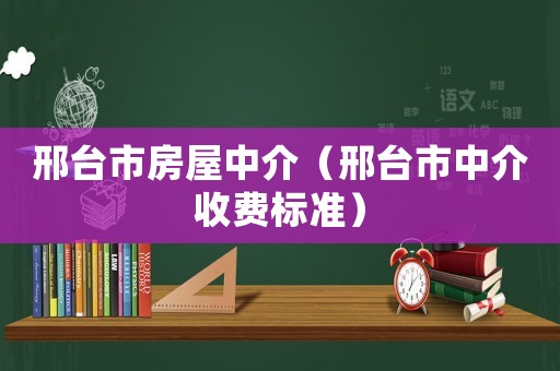 邢臺市房屋中介（邢臺市中介收費標準）