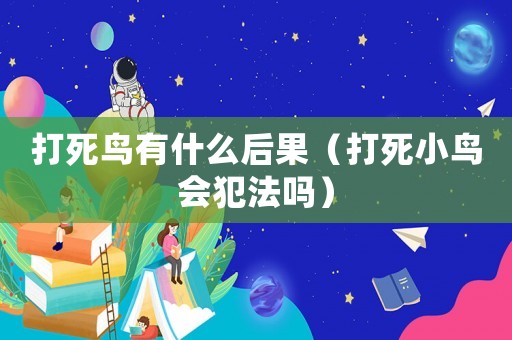 打死鳥有什么后果（打死小鳥會犯法嗎）