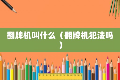 翻牌機叫什么（翻牌機犯法嗎）