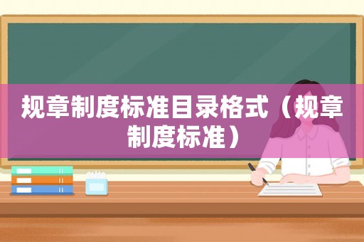 規章制度標準目錄格式（規章制度標準）