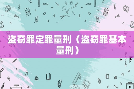 盜竊罪定罪量刑（盜竊罪基本量刑）