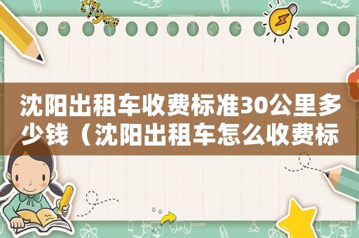 沈陽出租車收費標準30公里多少錢（沈陽出租車怎么收費標準）