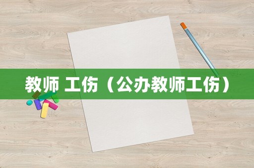 教師 工傷（公辦教師工傷）