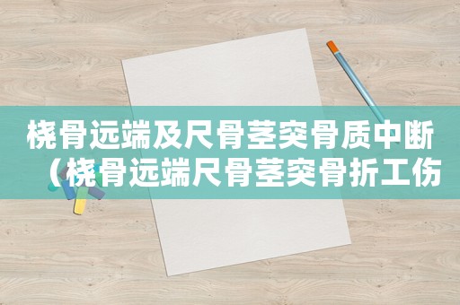 橈骨遠端及尺骨莖突骨質(zhì)中斷（橈骨遠端尺骨莖突骨折工傷鑒定）