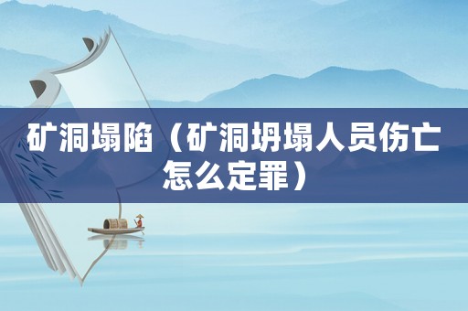 礦洞塌陷（礦洞坍塌人員傷亡怎么定罪）