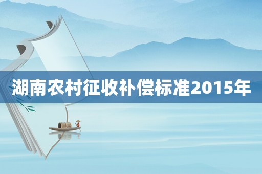 湖南農村征收補償標準2015年
