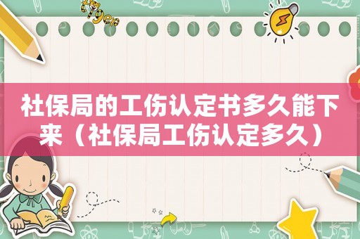社保局的工傷認定書多久能下來（社保局工傷認定多久）