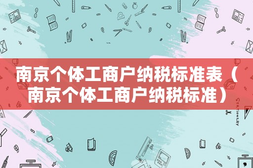 南京個體工商戶納稅標準表（南京個體工商戶納稅標準）