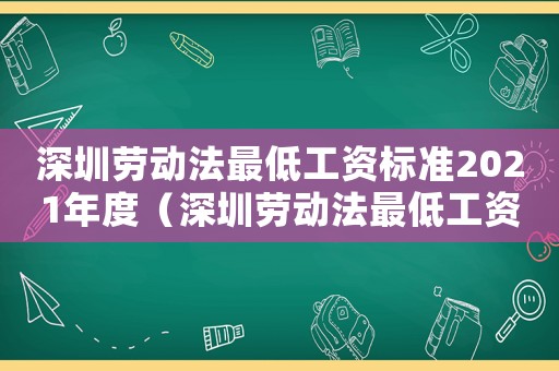 深圳勞動(dòng)法最低工資標(biāo)準(zhǔn)2021年度（深圳勞動(dòng)法最低工資標(biāo)準(zhǔn)2018）