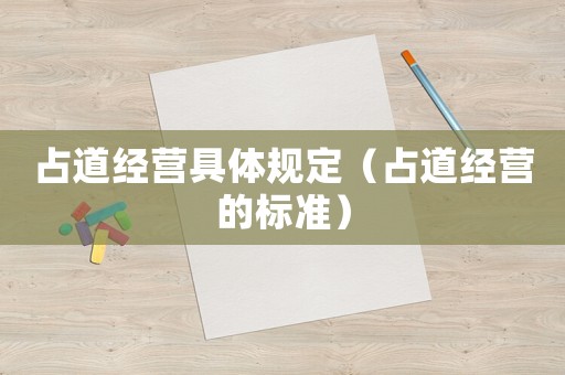 占道經(jīng)營具體規(guī)定（占道經(jīng)營的標準）