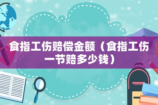 食指工傷賠償金額（食指工傷一節賠多少錢）