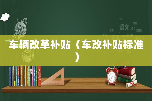 車輛改革補貼（車改補貼標準）