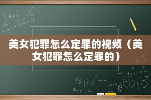 美女犯罪怎么定罪的視頻（美女犯罪怎么定罪的）