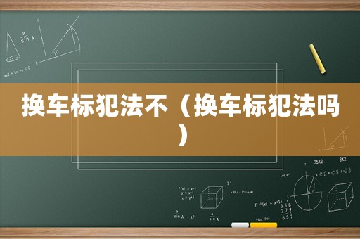 換車標犯法不（換車標犯法嗎）