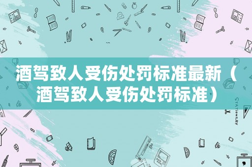 酒駕致人受傷處罰標準最新（酒駕致人受傷處罰標準）
