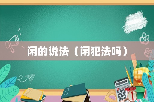 閑的說法（閑犯法嗎）