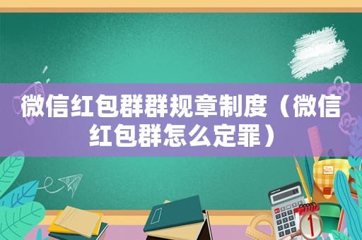 微信紅包群群規章制度（微信紅包群怎么定罪）
