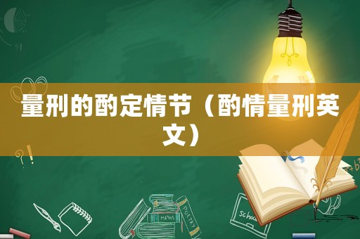 量刑的酌定情節(jié)（酌情量刑英文）