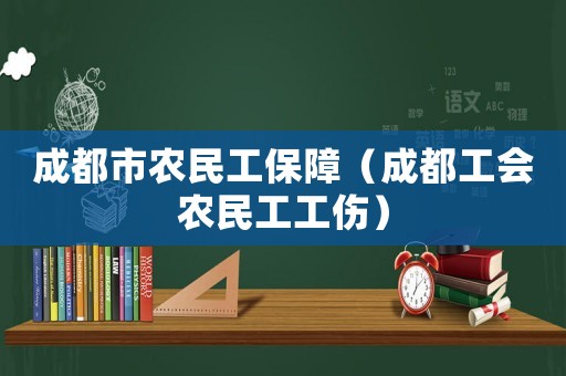 成都市農(nóng)民工保障（成都工會農(nóng)民工工傷）