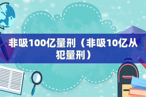 非吸100億量刑（非吸10億從犯量刑）