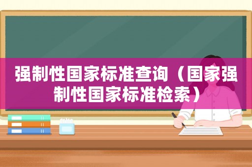 強制性國家標(biāo)準(zhǔn)查詢（國家強制性國家標(biāo)準(zhǔn)檢索）