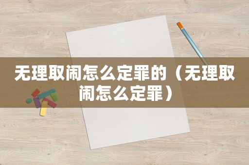 無理取鬧怎么定罪的（無理取鬧怎么定罪）
