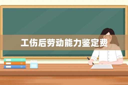 工傷后勞動能力鑒定費