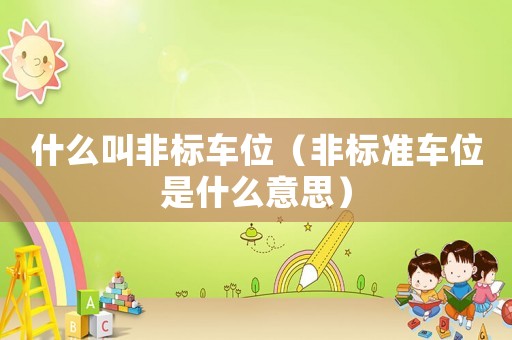 什么叫非標車位（非標準車位是什么意思）