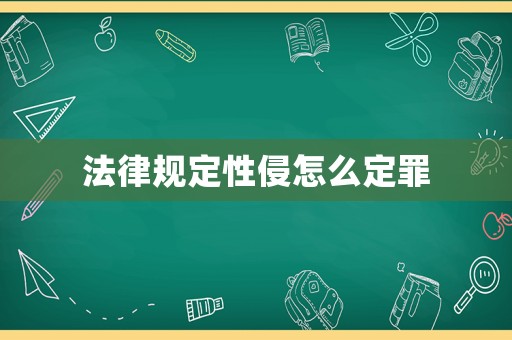 法律規(guī)定性侵怎么定罪