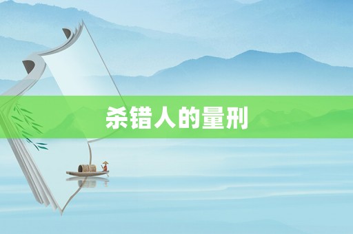 殺錯人的量刑