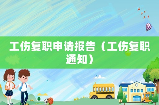 工傷復職申請報告（工傷復職通知）