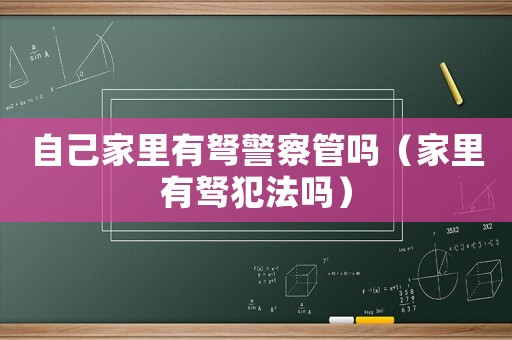 自己家里有弩警察管嗎（家里有駑犯法嗎）