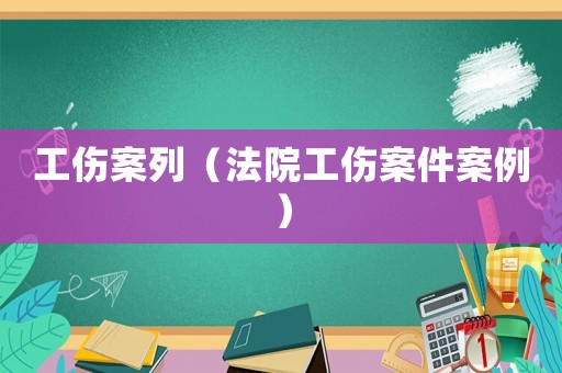 工傷案列（法院工傷案件案例）