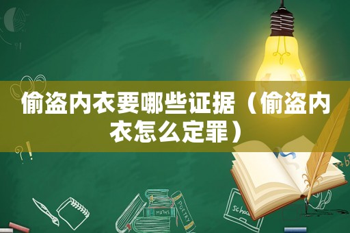 偷盜內(nèi)衣要哪些證據(jù)（偷盜內(nèi)衣怎么定罪）