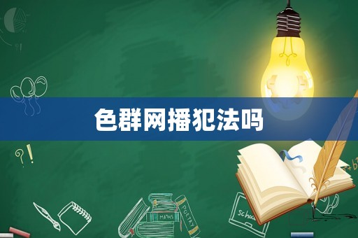 色群網播犯法嗎