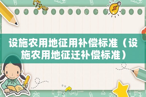 設施農用地征用補償標準（設施農用地征遷補償標準）