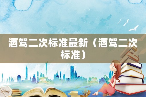 酒駕二次標準最新（酒駕二次標準）