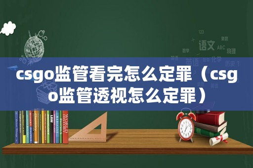 csgo監管看完怎么定罪（csgo監管透視怎么定罪）