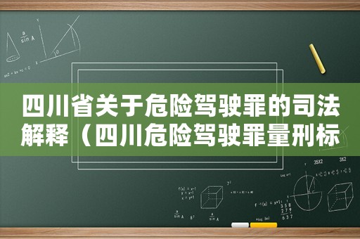 四川省關(guān)于危險(xiǎn)駕駛罪的司法解釋（四川危險(xiǎn)駕駛罪量刑標(biāo)準(zhǔn)）