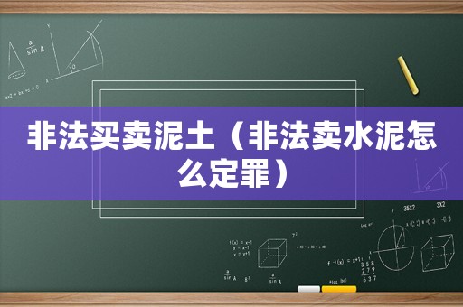 非法買賣泥土（非法賣水泥怎么定罪）