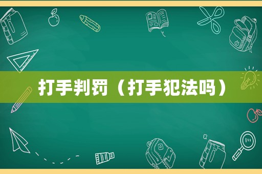 打手判罰（打手犯法嗎）